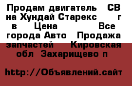 Продам двигатель D4СВ на Хундай Старекс (2006г.в.) › Цена ­ 90 000 - Все города Авто » Продажа запчастей   . Кировская обл.,Захарищево п.